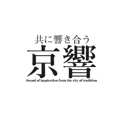 City of Kyoto Symphony Orchestra /since 1956 京都市交響楽団(京響)の公式アカウント。常任指揮者 沖澤のどか、桂冠指揮者 大友直人、指揮者 広上淳一で、文化芸術都市・京都が世界に誇るオーケストラとして前進を図っています。共に響き合う京響