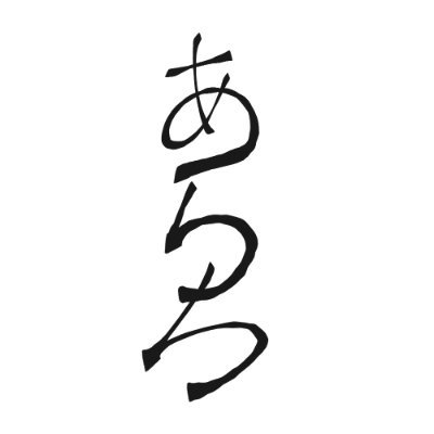 あらつち：そこにいませんさんのプロフィール画像