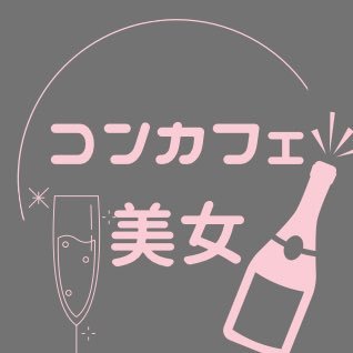 【コンカフェ探すならフォロー必須】 ✽ 全国のコンカフェの美女を紹介します🎀 ✽ 会える店舗も掲載✨ ✽ お気に入りの子・推しを見つけたら ▷【いいね🤍】+【保存🔖】 ↓Instagramのフォローお願いします