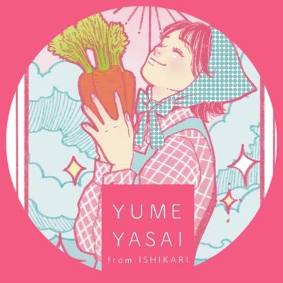 ２児のママが育てる野菜YUMEYASAI(ゆめやさい)/自然豊かで寒暖差が強い石狩市の小さな農家/ 出荷先☞ #とれのさと＆緑苑台イオン /全国発送はポケマル/ 育てている野菜のこと/出荷情報発信🚚 採れたてを届けたい /『#YUMEYASAI 』をつけて投稿お待ちしております♪