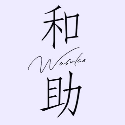 和助 -wasuke- 【NFT開始】さんのプロフィール画像