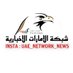 شبكة الامارات الاخبارية 🇦🇪 (@uae_network) Twitter profile photo شبكة الامارات الاخبارية 🇦🇪 (@uae_network) Twitter profile photo