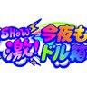 SHOW激！今夜もドル箱 公式 photo