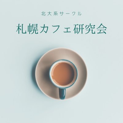 札幌カフェ研究会さんのプロフィール画像