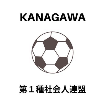 一般社団法人神奈川県サッカー協会 第1種社会人部会の公式アカウントです。DM、リプライにはご返信できません。お問い合わせはfakj.syakaijin@gmail.comまでお願いします。