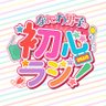 naniwadanshiann's profile picture. ニッポン放送「なにわ男子の初心ラジ！」の公式twitterです。投稿は番組スタッフが担当！感想などは #初心ラジ をつけて呟いてくださいね♪　番組リスナーみんなの愛称は“俺らの心のよりどころ”です！