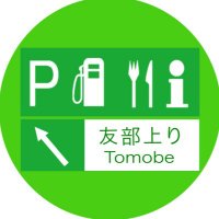 友部サービスエリア上り線【公式】(@tomobe_nobori) 's Twitter Profile Photo