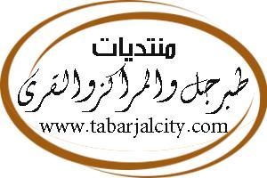 طبرجل #صور #معلومات #طبرجل #ابوعجرم #العيساوية #ميقوع #النبك_ابوقصر #صديع #فياض_طبرجل #الجوف #سكاكا #القريات #دومة_الجندل #محافظة_طبرجل #شيبة #النباج #بسيطا