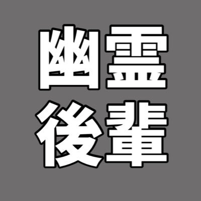 引き篭もりの幽霊後輩さんのプロフィール画像