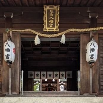tainohatayakuzi's profile picture. #神戸市　#須磨区　に鎮座する　#多井畑厄除八幡宮　の公式アカウントです｜日本最古の厄除の霊地｜1200年以上の歴史があります｜#源義経　#在原行平　も祈願に来られました｜自然豊かで　#バードウォッチング　に来られる方もおられます｜札場は9:00〜16:30｜#ご祈祷　受付は毎日9:00〜16:30｜隣に　#奥須磨公園