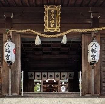 #神戸市　#須磨区　に鎮座する　#多井畑厄除八幡宮　の公式アカウントです｜日本最古の厄除の霊地｜1200年以上の歴史があります｜#源義経　#在原行平　も祈願に来られました｜自然豊かで　#バードウォッチング　に来られる方もおられます｜札場は9:00〜16:30｜#ご祈祷　受付は毎日9:00〜16:30｜隣に　#奥須磨公園