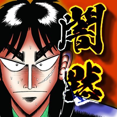 シリーズ好評連載中の福本伸行先生の人気漫画である「賭博黙示録カイジ」の世界観を舞台にしたスマートフォンアプリゲームの公式Twitterです。#カイジ