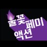 flaming_femi's profile picture. 순종하는 몸을 거부한다 I 문의는 이메일로