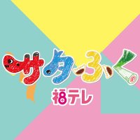 【公式】福島テレビ 『サタふく』 (@ftv_sata) Twitter profile photo