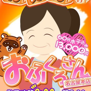 40･50･60代専門癒し系熟女専門👩‍🦰👵           名古屋の人妻熟女デリヘル店舗です🌈女性大募集中💓 #熟女 #人妻 #風俗 #デリヘル #おふくろさん