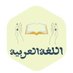 لُغويّة| (@arabiclang175) Twitter profile photo لُغويّة| (@arabiclang175) Twitter profile photo