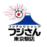 フジテレビショップ フジさん 東京駅店 (@fujishop_tokyo) 's Twitter Profile Photo フジテレビショップ フジさん 東京駅店 (@fujishop_tokyo) 's Twitter Profile Photo