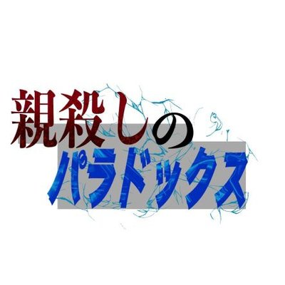 親殺しのパラドックス広報担当 (@oyagorosi_kouho) / X