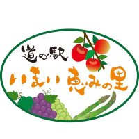 道の駅　今井恵みの里 (@imaimeguminosat) Twitter profile photo