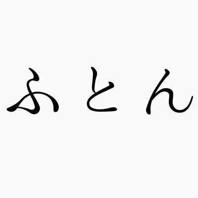 ごめんなヒサシ　　メチャクチャにしてやる