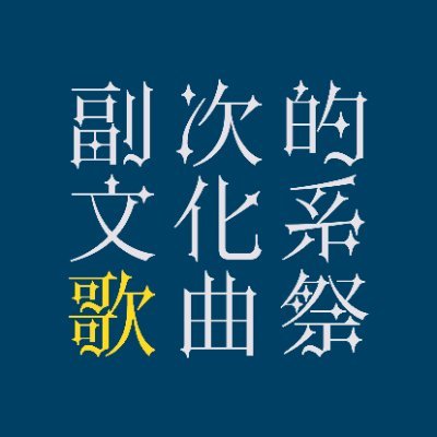 『副次的文化系歌曲祭』アニソン・ドラマ主題歌・ゲーム・ボカロから電波ソングまで、或いは副次的文化系解釈による日本歌曲など。 声楽家、声楽愛好家、合唱人の方など、お好きな方に出て頂きたいです。 皆様、どうか宜しくお願い致します! #副次的文化系歌曲祭