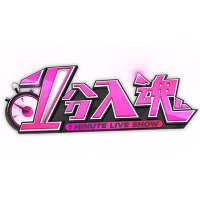 1分入魂【日テレ公式】 (@ippun_nyuukon) 's Twitter Profile