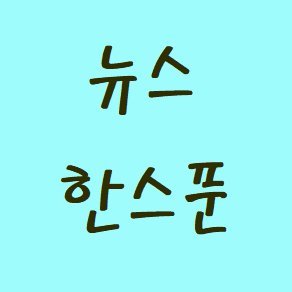 핫이슈, 뉴스 등을 전해 드립니다.