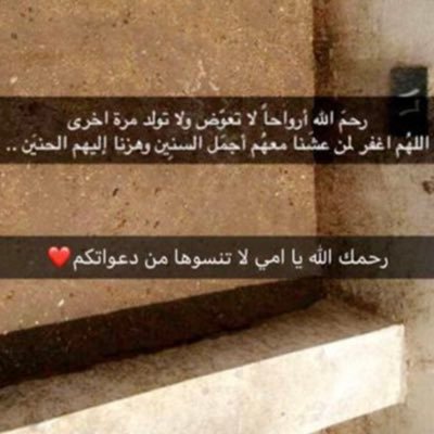 غادرت أمي خفيفه، لم تقل وداعاً ، لم تغلق الباب خلفها ولم تأخذ شيئا معها ، تركت أثراً في حياتنا وجرحاً في قلوبنا اللهم ارحم من فارقو الدنيا🥺💔💔