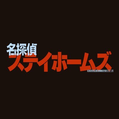 日英共同企画 『名探偵ステイホームズ』 ２週連続放送📺 子供部屋おじさんが部屋を出ずに事件解決⁉️ 北村匠海主演サスペンスコメディー‼️Huluで配信中⚡https://t.co/seDAxBMmbF