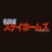 Huluで配信中‼️『名探偵ステイホームズ』【日テレSPドラマ公式】 (@ntvdrama)