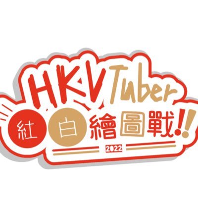 企劃詳情參賽對象：香港vtuber企劃目的希望參賽者透過企劃關心和加深認識香港，及携手推廣香港文化。並透過企劃發揮參賽者的藝術才能。主辦方：@asahidannn #HKV紅白繪圖戰