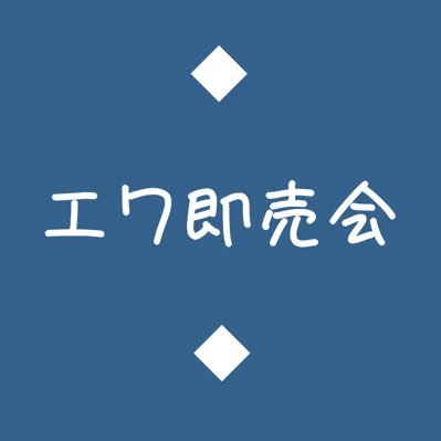 ワ二次創作オンラインイベント「エワ即売会」告知アカウントです。個人企画・運営で版権元及び関係各社、イベント会社とは一切関係ありません。 主催:真冬 @akutamafuyu vol.10イベント概要 https://t.co/yHVyOQS2Ge #エワ即売会