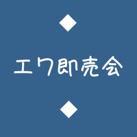 エワ即売会次回2025/3/21夜-3/23夜 (@airwasoku) 's Twitter Profile Photo エワ即売会次回2025/3/21夜-3/23夜 (@airwasoku) 's Twitter Profile Photo