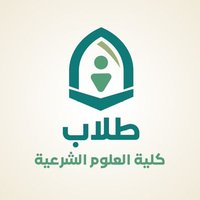 طلاب كلية العلوم الشرعية 🇴🇲 (@cssstud) Twitter profile photo