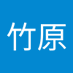 seito takehara (@seito1971) Twitter profile photo seito takehara (@seito1971) Twitter profile photo