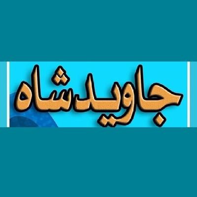 ایرانی وطن پرست
تا ابد
#جاویدشاه