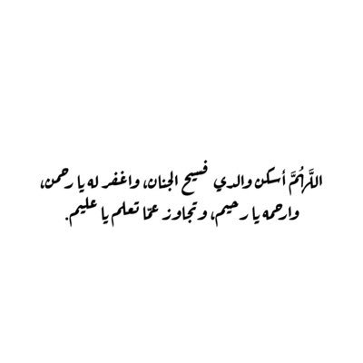اللَّهُمَّ نور قبر والدي و آنس وحشته ووسع مدخله | | صدقة جارية لوالدي رحمة الله ووالدتي وجدي وجدتي واحبائي و جميع المسلمين