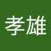 石谷孝雄 (@3ulpv3kzhdc37xq) Twitter profile photo 石谷孝雄 (@3ulpv3kzhdc37xq) Twitter profile photo
