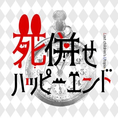 死併せハッピーエンド🎪さんのプロフィール画像