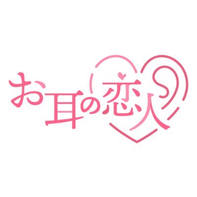 R18 女性向け同人音声サークルです👂💓

日常に潜む小さな非日常。
お耳の恋人は、そんな「もしかしたら...…」を形にします。

ぜひあなたのお気に入りのシチュエーションを探してみてください💕

Twitterでは最新情報をお届けします✨