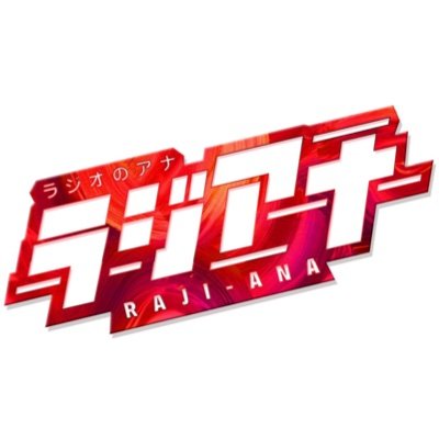 ラジオのアナ~ラジアナ【FM NACK5】 on X: ラジオのアナ~ラジアナ【FM NACK5】 on X:
