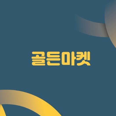 골든마켓 입니다^^*
찾아주셔서 감사하구요 필요한게 있으시면 픽! 하세요!😍
AF5305270 쿠팡 추천인코드입니다!
파트너스 활동의 일환으로이에 따른일정액의 수수료를 제공받습니다.