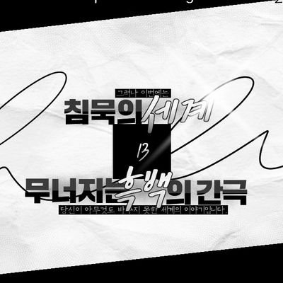 침묵의 세계, 무너지는 흑백의 간극さんのプロフィール画像