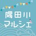 隅田川マルシェ (@sumidagawa_m) Twitter profile photo 隅田川マルシェ (@sumidagawa_m) Twitter profile photo