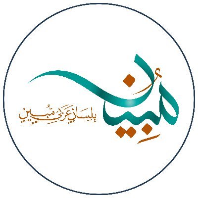 مبادرة أ.د.محمد بن علي العمري @M_A_Alamry لخدمة اللغة العربية وآدابها | المستلهمة من #رؤية_السعودية_2030