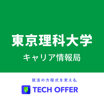 本アカウントでは、企業と学生の出会いを増やす就活サービス「TECH OFFER」における理科大生向けの就活情報を提供しています。
TECH OFFER公式アカウント: @TECHOFFER1
運営会社：株式会社テックオーシャン
本アカウントおよび、運営会社は、東京理科大学とは無関係です。
