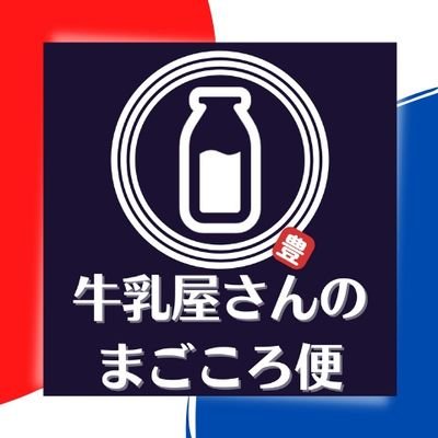 牛乳屋さんのネットショップ「牛乳屋さんのまごころ便」

https://t.co/Q3T0SnXesX

「牛乳屋さんのまごころ便」は受注生産による宅配専用商品など一般には販売していない商品を取り揃えております。 一般商品とは違い宅配専用商品は原料や成分、製造方法などにこだわった商品です。