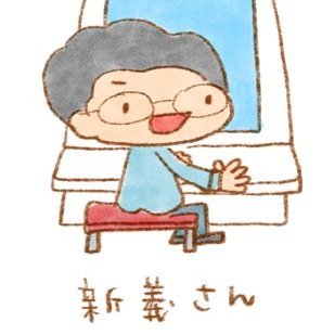 橋本 新義さんのプロフィール画像