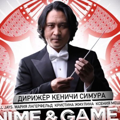 The Chelyabinsk Symphony Orchestra Principal Guest Conductor／ GAME SYMPHONY JAPAN／ANIME SYMPHONY JAPAN／AIMVILLAGE Co.,Ltd Chief Executive Director