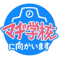 【マヂカルラブリー】マヂ学校に向かいます (@cbc_mukaimasu) 's Twitter Profile